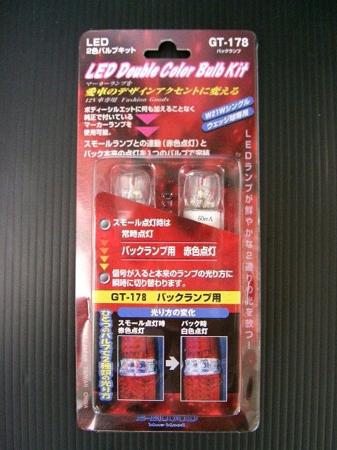 LED2色バルブキット T20シングルタイプ バックランプ用 GT-178